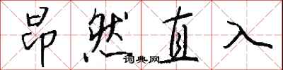 錢沛雲昂然直入行書怎么寫