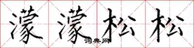 何伯昌濛濛松松楷書怎么寫