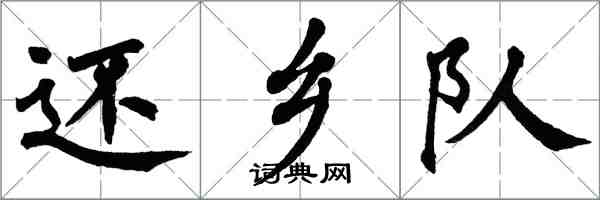 翁闓運還鄉隊楷書怎么寫