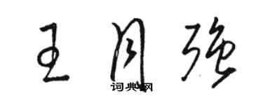 駱恆光王月強草書個性簽名怎么寫