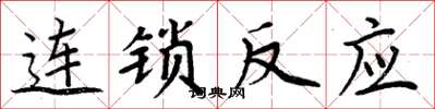周炳元連鎖反應楷書怎么寫