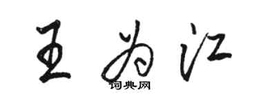 駱恆光王為江行書個性簽名怎么寫