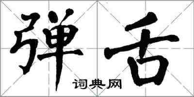 翁闓運彈舌楷書怎么寫