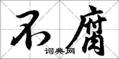 胡問遂不腐行書怎么寫