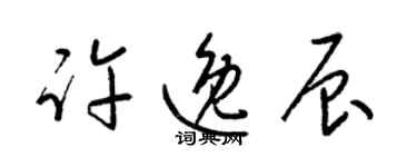 梁錦英許逸辰草書個性簽名怎么寫