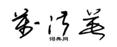 朱錫榮萬淑英草書個性簽名怎么寫