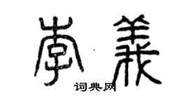曾慶福李義篆書個性簽名怎么寫