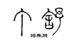 陳聲遠丁舒篆書個性簽名怎么寫