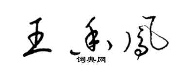 梁錦英王香鳳草書個性簽名怎么寫