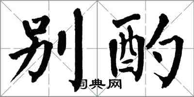 翁闓運別酌楷書怎么寫