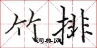 駱恆光竹排楷書怎么寫