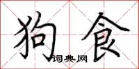 荊霄鵬狗食楷書怎么寫