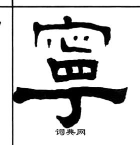 千字文中王福庵的寫法