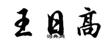 胡問遂王日高行書個性簽名怎么寫
