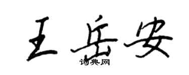 王正良王岳安行書個性簽名怎么寫