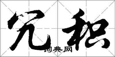 胡問遂冗積行書怎么寫