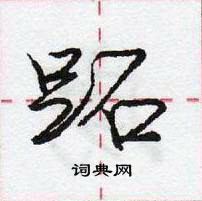 龐中華寫的硬筆行書跖