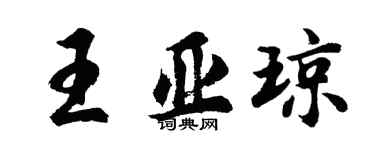 胡問遂王亞瓊行書個性簽名怎么寫