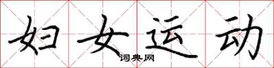 荊霄鵬婦女運動楷書怎么寫