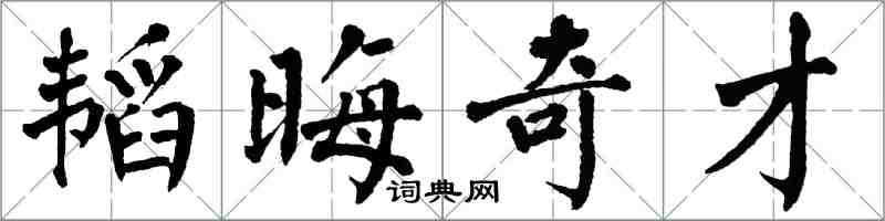 翁闓運韜晦奇才楷書怎么寫