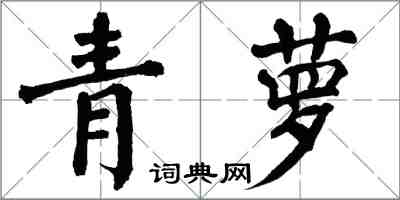 翁闓運青蘿楷書怎么寫