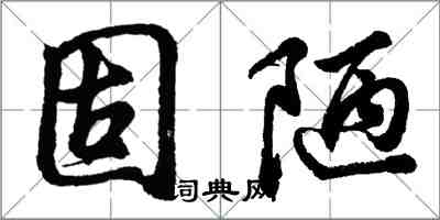 胡問遂固陋行書怎么寫