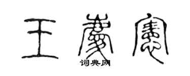 陳聲遠王慶憲篆書個性簽名怎么寫