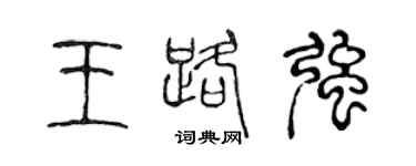 陳聲遠王路強篆書個性簽名怎么寫