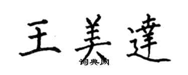何伯昌王美達楷書個性簽名怎么寫
