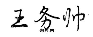 曾慶福王務帥行書個性簽名怎么寫