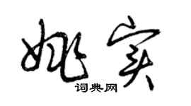 曾慶福姚實草書個性簽名怎么寫