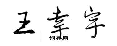 曾慶福王幸宇行書個性簽名怎么寫