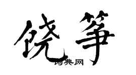 翁闓運饒箏楷書個性簽名怎么寫