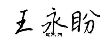王正良王永盼行書個性簽名怎么寫