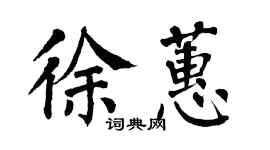 翁闓運徐蕙楷書個性簽名怎么寫