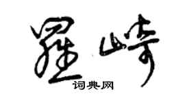 曾慶福羅崎草書個性簽名怎么寫