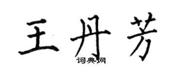 何伯昌王丹芳楷書個性簽名怎么寫