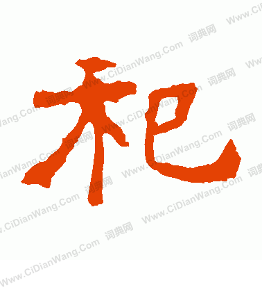 魏靈藏造像寫的祀