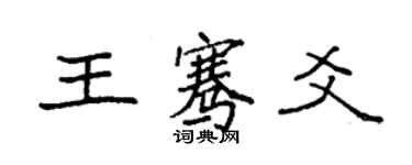 袁強王騫爻楷書個性簽名怎么寫