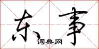 荊霄鵬東事行書怎么寫
