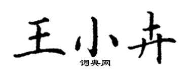 丁謙王小卉楷書個性簽名怎么寫