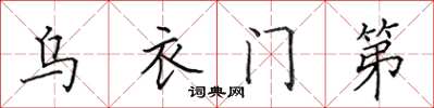 田英章烏衣門第楷書怎么寫