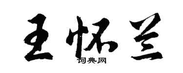 胡問遂王懷蘭行書個性簽名怎么寫