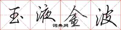 田英章玉液金波行書怎么寫