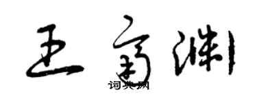 曾慶福王齊淵草書個性簽名怎么寫