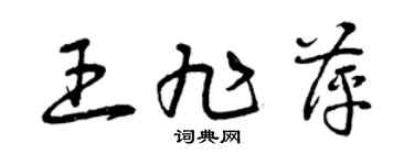 曾慶福王旭萍草書個性簽名怎么寫