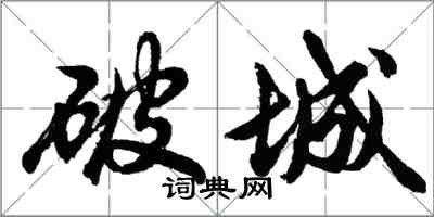 胡問遂破城行書怎么寫