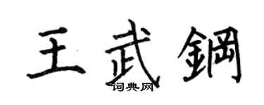 何伯昌王武鋼楷書個性簽名怎么寫