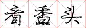 龐中華看香頭行書怎么寫