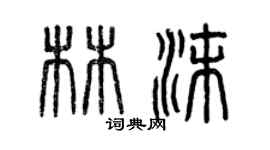 曾慶福林沫篆書個性簽名怎么寫